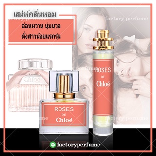 น้ำหอมโคลเอ้ โรส กลิ่นดอกไม้ CHLOE CHF ROSES