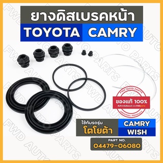 ยางดิสเบรคหน้า / ชุดซ่อมดิสเบรคหน้า โตโยต้า TOYOTA CAMRY ACV 30 2.4 / WISH (04479-06080)