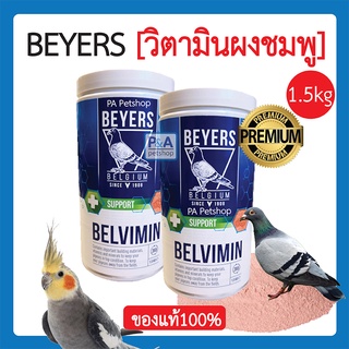 Beyers Belvimin - ผงชมพู วิตามินบำรุงนก ขนาด 1.5kg /ของแท้100%