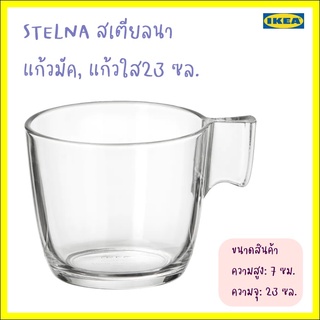 STELNA สเตียลนา แก้วมัค, แก้วใส23 ซล.