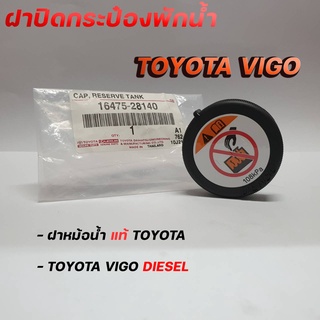 ฝาปิดกระป๋องพักน้ำ TOYOTA VIGO, COMMUTER, TIGER D4D โตโยต้า วีโก้ (รหัส. 16475-28140) ของแท้TOYOTA