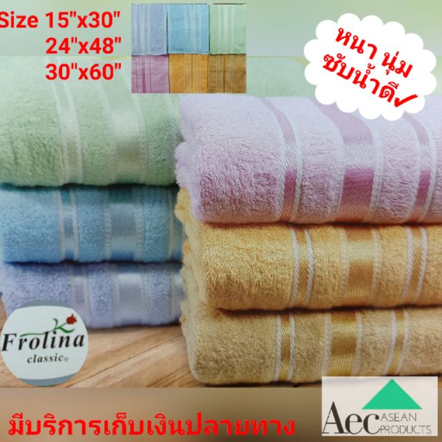 ผ้าขนหนู ผ้าเช็ดตัว เช็ดผม ผ้าขนหนูเนื้อดี made in Thailand ซับน้ำยี่ห้อfrolina ผ้าcotton 100%พร้อมส่ง