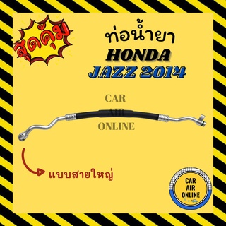 ท่อน้ำยา น้ำยาแอร์ ฮอนด้า แจ๊ส 2014 - 2019 แบบสายใหญ่ HONDA JAZZ 14 - 19 คอมแอร์ - ตู้แอร์ ท่อน้ำยาแอร์ สายน้ำยาแอร์ ท่อ