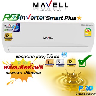 Mavell inverter Siries New2021 อินเวอร์เตอร์ "พร้อมติดตั้ง