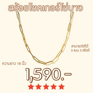 Shependence สร้อยโชคเกอร์โซ่บาง (Link Chain Choker)
