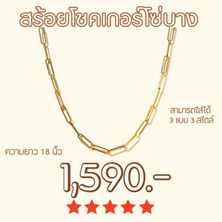 Shependence สร้อยโชคเกอร์โซ่บาง (Link Chain Choker)