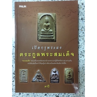 หนังสือ เปิดกรุพระผงตระกูลพระสมเด็จ