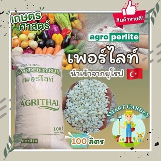 [เหลือ 500.- ใส่โค้ด SMARPER70] PERLITE เพอร์ไลท์ ยกกระสอบใหญ่ 100 ลิตร สินค้านำเข้าจากยุโรป ประเทศตุรกี