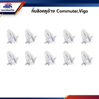 AWH ??กิ๊บหูช้าง / กิ๊บล๊อคพลาสติกหูช้าง TOYOTA VIGO,COMMUTER ยี่ห้อ S.PRY อะไหล่รถยนต์