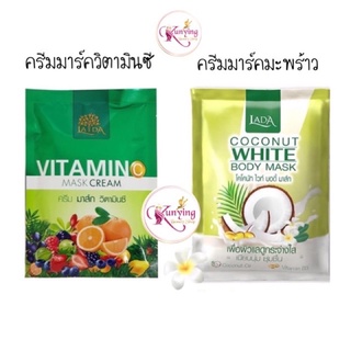 มาร์กลดา มาร์คมะพร้าว และ Mask Vitamin C by LADA มาส์กผิวขาววิตามินซี แพคเกจใหม่