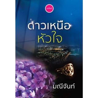 ดาวเหนือหัวใจ (รีปริ้นท์) / มณีจันท์