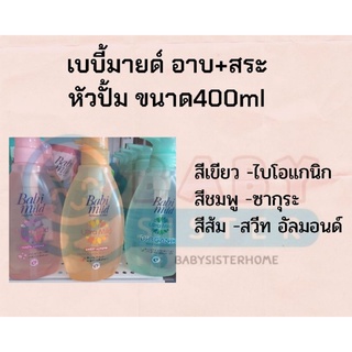 เบบี้มายด์ เฮด&amp;บอดี้ -อาบและสระ ขนาด400ml