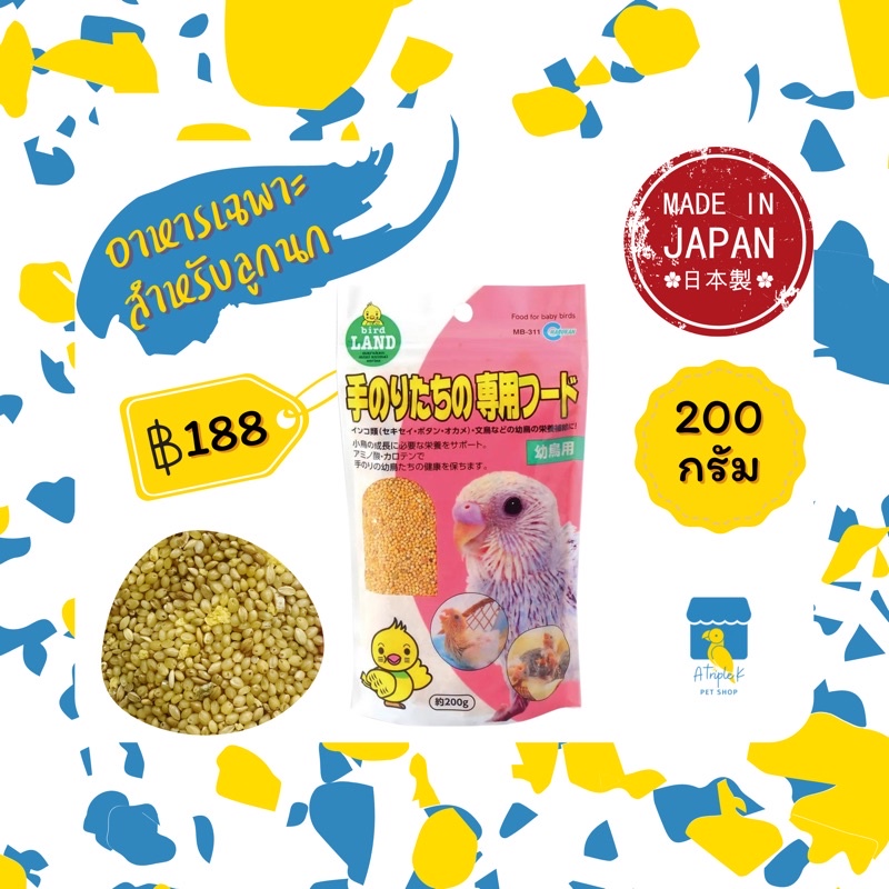 โปร📌Marukan มารุคัง อาหารลูกนก ทุกสายพันธุ์ 200 กรัม คุณภาพดีจากญี่ปุ่น MB311 อาหารนก ขนมนก