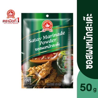 ตรามือที่ 1 ซอสผงหมักสะเต๊ะ 50 กรัม Satay Marinade Powder