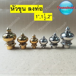 หัวเสา หัวขุนลงเสา หัวขุน อุปกรณ์สเตนเลส