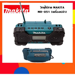 วิทยุไร้สายMR-051 10.8V  ตัวเปล่า(ไม่รวมแบต)