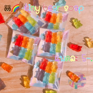 🐻🌈tiny bear soap🌈🐻 📌สบู่หมีกัมมี่ 6 กรัม สำหรับล้างมือ 📌1 แพคมี 6 ตัว