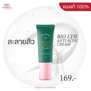 1 แถม 1 Yerpall Biolyn Acne Cream  ละลายสิวไบโอลิน