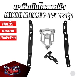 ขายึดบังโคลนหน้าแต่ง HONDA MONKEY-125 PIRANHA (ปิรันย่า)