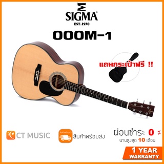 Sigma OOOM-1 กีตาร์โปร่ง แถมกระเป๋าฟรี !!