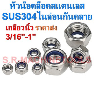 หัวน็อตล็อคสแตนเลส เกลียวนิ้ว เกรด 304  3/16" - 1" ( LOCK NUT ) ราคาส่ง!