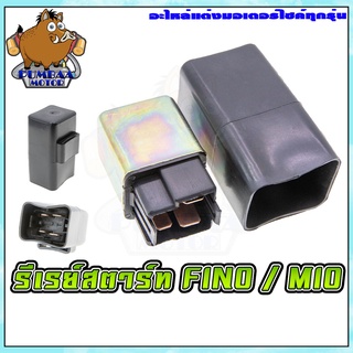 รีเรย์สตาร์ทเดิมมอเตอร์ไซค์ รุ่น YAMAHA MIO/FINO/NOUVO-MX