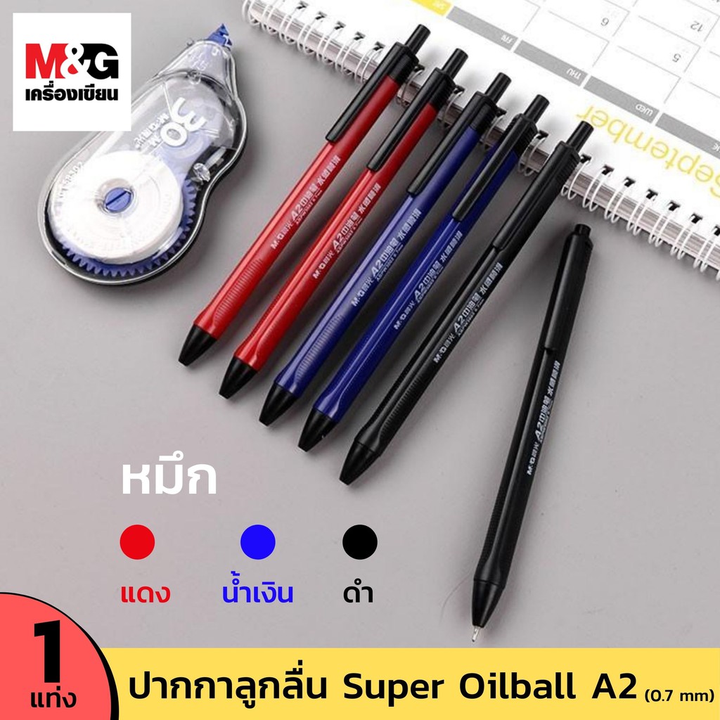 ปากกาลูกลื่น M&G 0.7 mm 💥มีราคาส่ง💥Super Oil ball Pen (A2) เขียนลื่นมาก