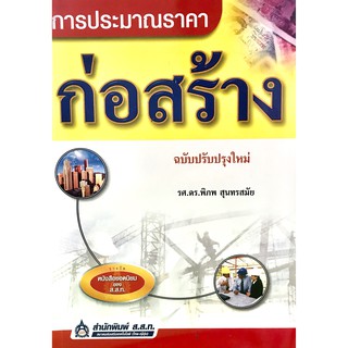 การประมาณราคาก่อสร้าง ฉบับปรับปรุง(9789748329130)