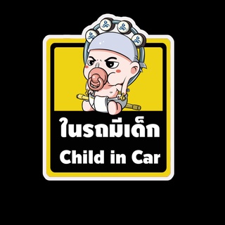 สติ๊กเกอร์ baby in car มีเด็กในรถ ในรถมีเด็ก child in car สติ๊กเกอร์ติดรถ สติ๊กเกอร์กันน้ำ แม่เหล็กติดรถยนต์ BCA129