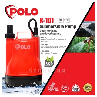 POLO ปั๊มจุ่ม K-101 100W(ใหม่)