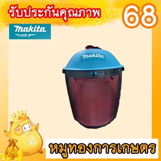 Makita หน้ากากกันสะเก็ด แบบตาข่ายหน้ากากตัดหญ้ามังกีร์ต้าแท้ เครื่องตัดหญ้า อุปกรณ์ตัดหญ้า เครื่องตัดหญ้า