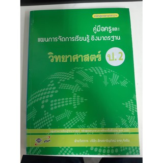 8858649107718 คู่มือครูและแผนการจัดการเรียนรู้ วิทยาศาสตร์  ป.2