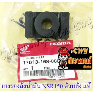 ยางรองถังน้ำมัน NSR150 ตัวหลัง แท้ HONDA