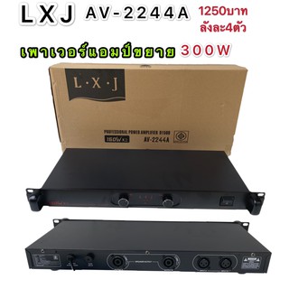 LXJ เพาเวอร์แอมป์ 300วัตต์รุ่น AV-2244A Max Powet:150W*2 ที่ 8 โอมป์ 2CH รุ่นLXJ AV-2244A