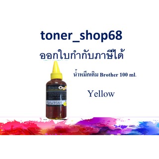 น้ำหมึกเติม Brother แบบขวด สีเหลือง ขนาด 100 ml