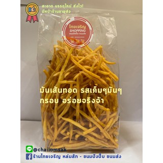 มันเส้นทอดกรอบ ใหม่ๆ 145กรัม  มาใหม่ แพ็คสะอาด ร้านค้าปลีก-ส่ง ใหม่ตลอดจ้า มันเส้นทอด เค็มๆมันๆอร่อยจัง 🔥🔥