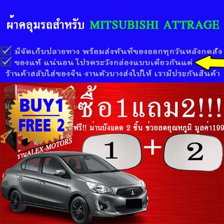 ผ้าคลุมรถattrageทุกปีแถมม่าน2ชิ้นของแท้extra-x