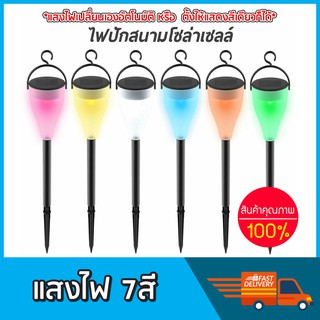 Solar light 1 LED 7สีไฟโซล่าเซลล์ ไฟปักสนาม ประหยัดพลังงาน แผงโซล่าเซลล์ พลังงานแสงอาทิตย์