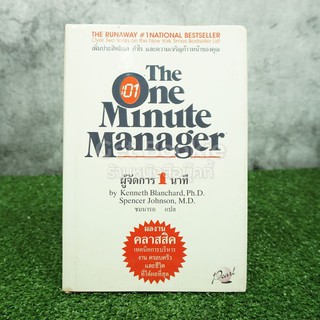 ผู้จัดการ 1 นาที The One Minute Manager ปกแข็ง