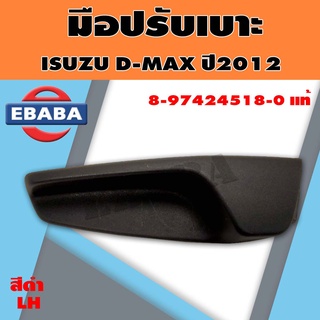 มือปรับเบาะ ISUZU DMAX 2012 ALL NEW (CAB, 4 ประตู) แท้ (พนักพิง) มี 2 สี (สินค้ามีตัวเลือก)