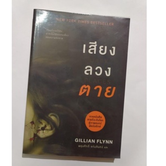 หนังสือ เสียงลวงตาย Gillian flynn