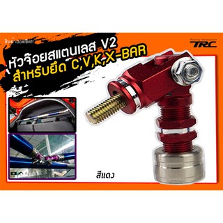 หัวจ๊อย สำหรับยึด C,V,K,X-BAR สแตนเลสแท้ V2 สีแดง