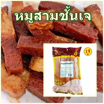 หมูสามชั้นเจ (สามชั้นโปรตีนเจ) โยตา (Youta) Vegetarian Soy Belly อาหารเจ ขนาด 250 และ 500 กรัม