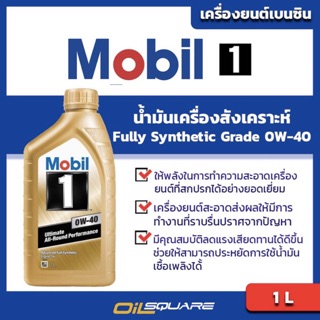 น้ำมันเครื่อง เบนซิน เกรดสังเคราะห์ โมบิล 1 Mobil1  SAE 0W-40 ขนาด 1ลิตร l oilsqaure