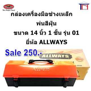 กล่องเครื่องมือช่าง 1 ชั้น ขนาด 14 นิ้ว เหล็กพ่นสีฝุ่น สีส้ม-ดำ ยี่ห้อ ALLWAYS