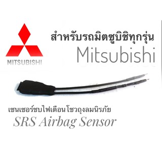 เซนเซอร์ ลบไฟเตือน ถุงลมนิรภัย SRS Airbag Sensor  ตัวหลอกแอร์แบค พวงมาลัย เบาะ สำหรับรถมิตซูบิชิ จัดส่งเร้วค่าส่งถูก