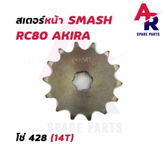 สเตอร์หน้า SUZUKI - RC80 AKIRA SMASH VIVA 14T สเตอร์หน้า อาซี อากีร่า สแมช วีว่า 14 ฟัน