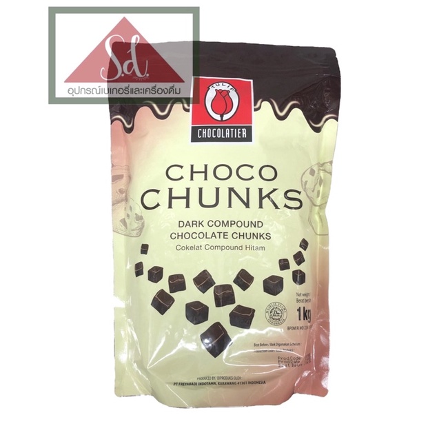 **ไม่รับคืน/เคลมทุกกรณี** Tulip Dark Chocolat chunk compound ขนาด 1 kg (อ่านรายละเอียดก่อนสั่งซื้อ)