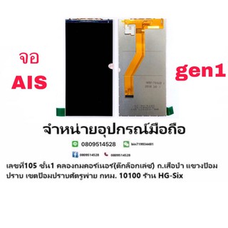 จอ จอใน Ais Lava Gen1