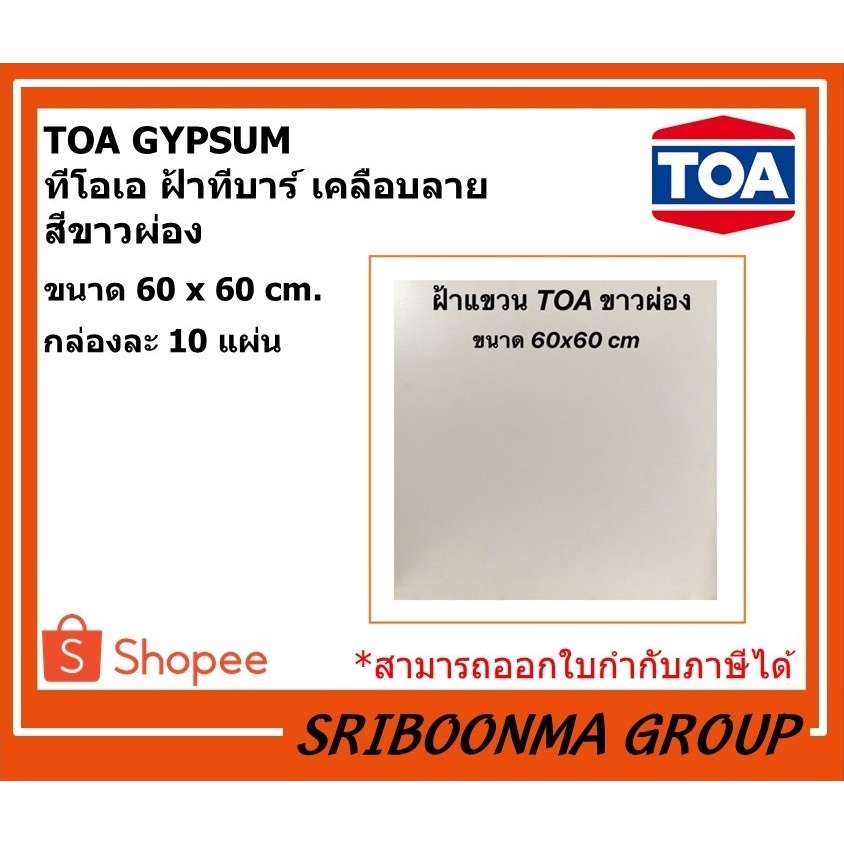 TOA GYPSUM | ทีโอเอ แผ่นฝ้า ฝ้าทีบาร์ เคลือบลาย  สีขาวผ่อง | ขนาด 60*60 ซม. หนา 8 มม. | กล่องละ 10 แ